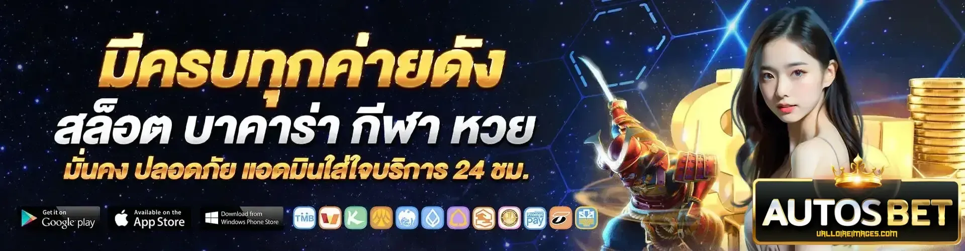 autosbet ทางเข้า